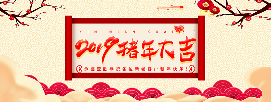 承德亞歐恭祝各位新老客戶新年快樂(lè)！