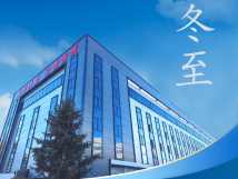 冬至：傳統(tǒng)佳節(jié)，共赴冬日暖陽